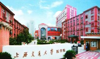 上海医学院排名