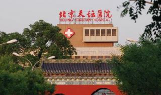 北京天坛医院官网