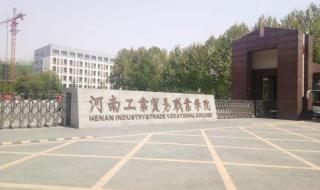 河南省职业技术学院