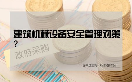 建筑工程机械设备 建筑工程机械设备租赁范围